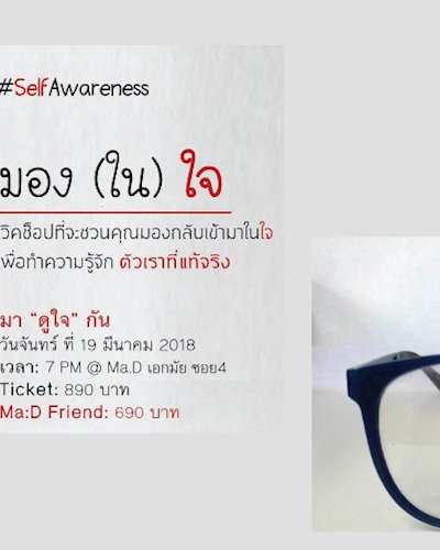 (ยกเลิก/Canceled) SelfAwareness มอง(ใน)ใจ Zipevent