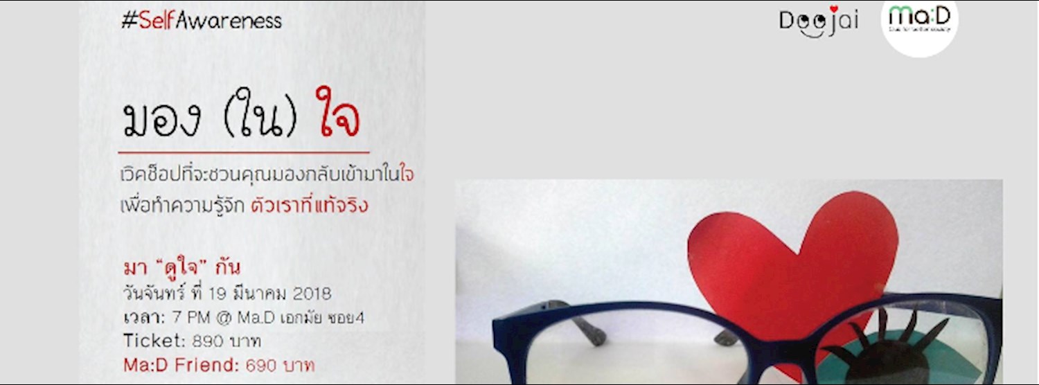 (ยกเลิก/Canceled) SelfAwareness มอง(ใน)ใจ Zipevent