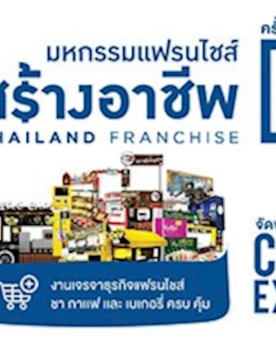 มหกรรมแฟรนไชส์สร้างอาชีพ ครั้งที่ 30 Zipevent