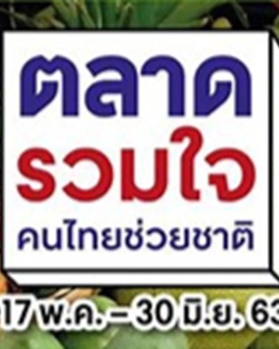 ตลาดรวมใจ คนไทยช่วยชาติ @เซ็นทรัลพลาซา แจ้งวัฒนะ Zipevent