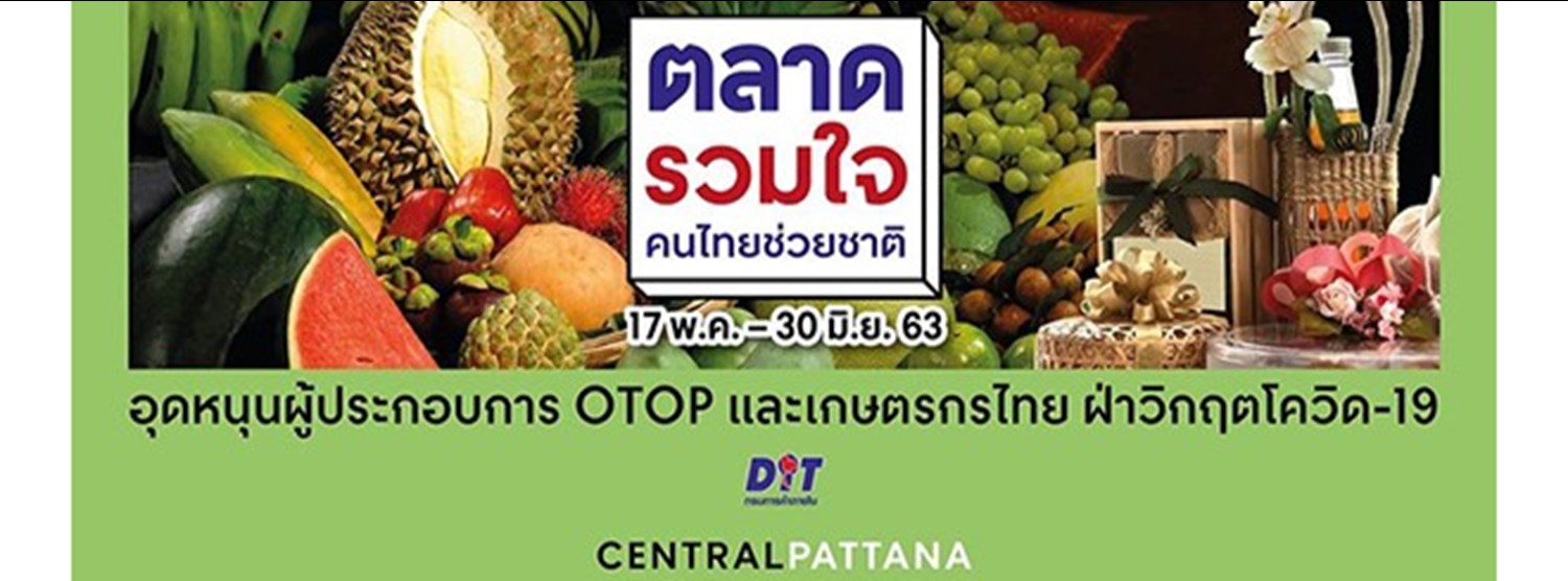 ตลาดรวมใจ คนไทยช่วยชาติ @เซ็นทรัลพลาซา แจ้งวัฒนะ Zipevent