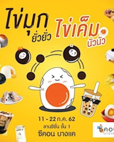 ไข่มุก ยั่วยั่ว ไข่เค็ม นัวนัว Zipevent
