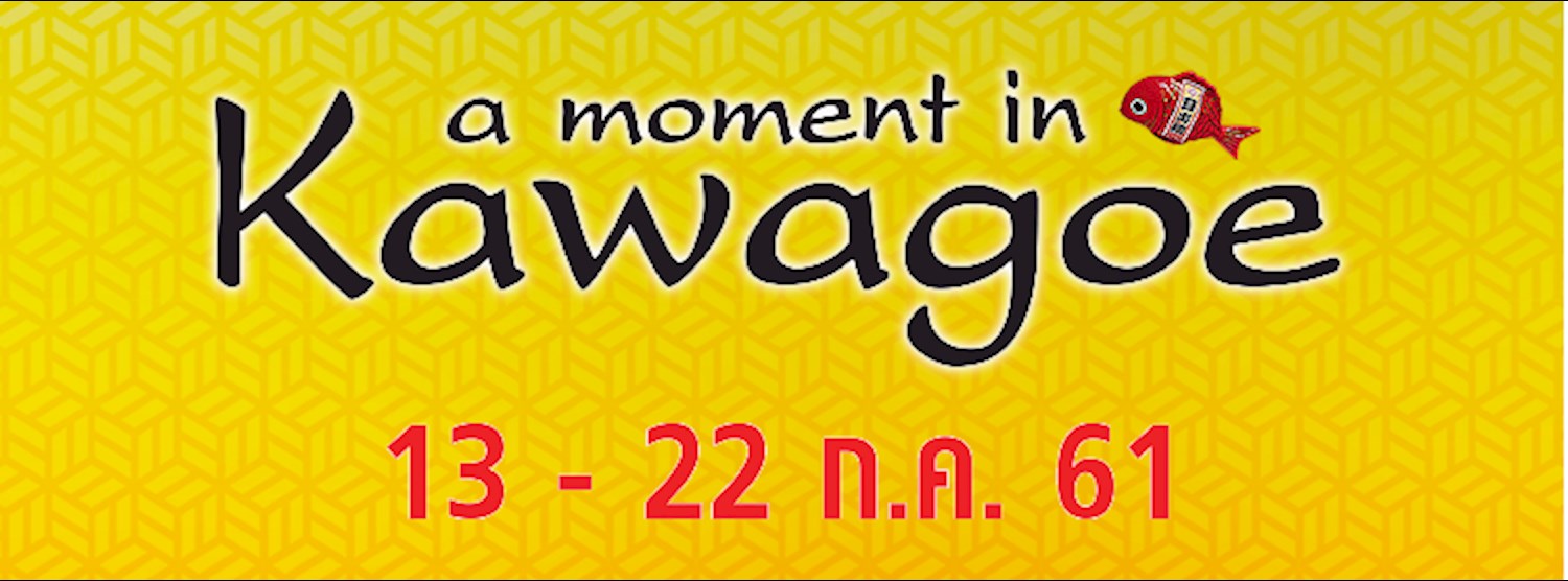 A Moment In Kawagoe สัมผัสเสน่ห์เมืองเก่าสมัยเอโดะ Zipevent