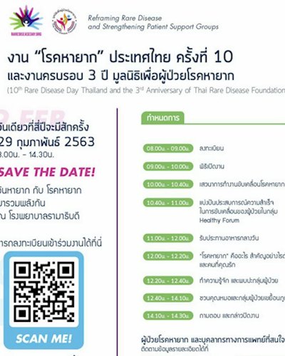 โรคหายาก ประเทศไทย ครั้งที่ 10 และงานครบรอบ 3 ปี มูลนิธิเพื่อผู้ป่วยโรคหายาก Zipevent