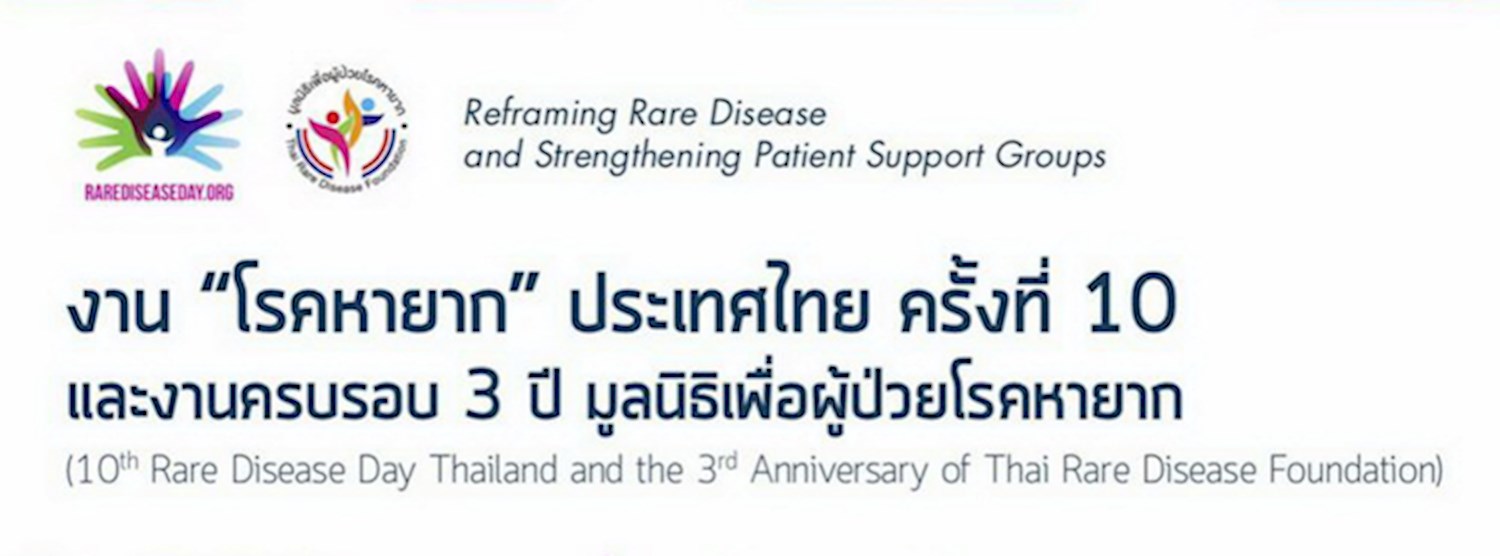 โรคหายาก ประเทศไทย ครั้งที่ 10 และงานครบรอบ 3 ปี มูลนิธิเพื่อผู้ป่วยโรคหายาก Zipevent