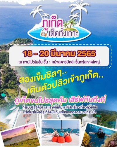 ภูเก็ตเด็ดทั้งเกาะ @หาดใหญ่ Zipevent