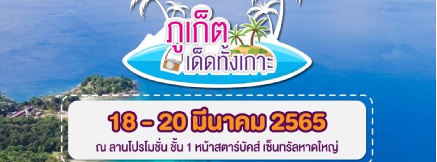 ภูเก็ตเด็ดทั้งเกาะ @หาดใหญ่ Zipevent