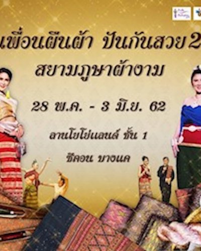 เพื่อนผืนผ้าปันกันสวย ตอน สยามภูษาผ้างาม Zipevent