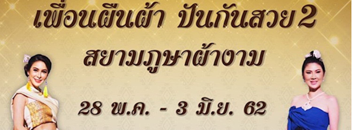 เพื่อนผืนผ้าปันกันสวย ตอน สยามภูษาผ้างาม Zipevent