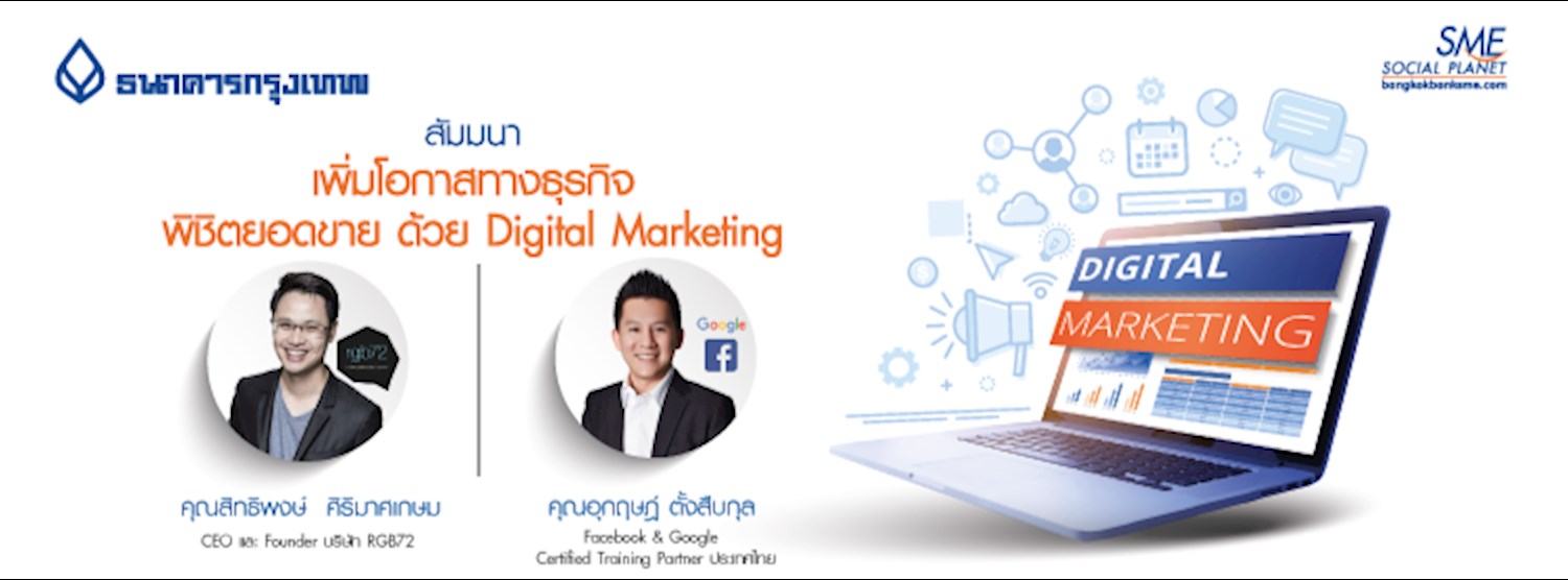 สัมมนา "เพิ่มโอกาสทางธุรกิจ พิชิตยอดขาย ด้วย Digital Marketing" Zipevent
