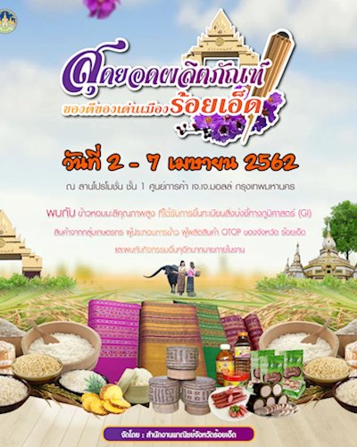 สุดยอดผลิตภัณฑ์ของดีของเด่นเมืองร้อยเอ็ด Zipevent