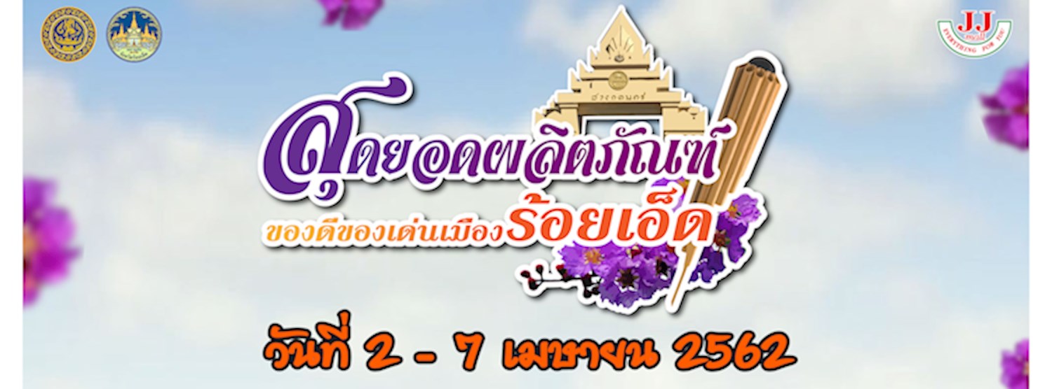 สุดยอดผลิตภัณฑ์ของดีของเด่นเมืองร้อยเอ็ด Zipevent