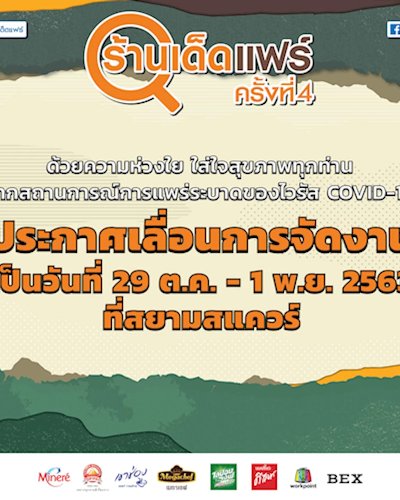 ร้านเด็ดแฟร์ ครั้งที่ 4 Zipevent