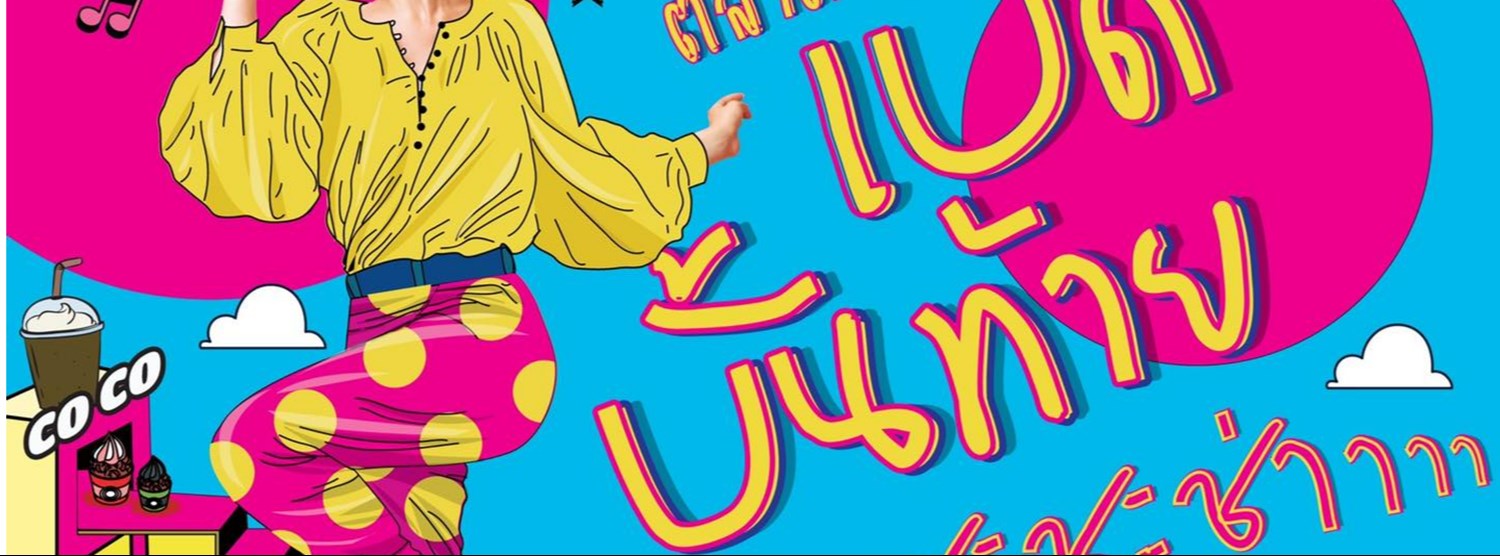 เปิดบั้นท้ายขายของ Zipevent