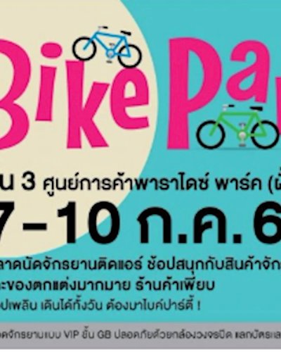Bike Party ตลาดนัดจักรยาน Zipevent