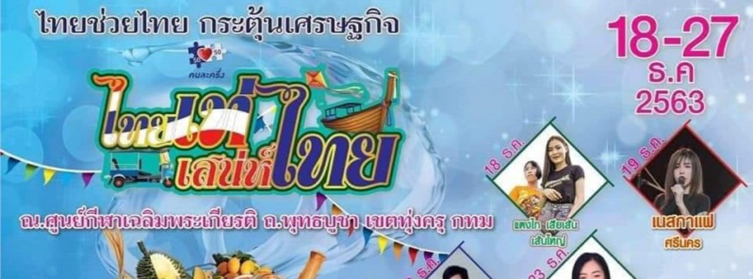 ไทยเท่ เสน่ห์ไทย Zipevent