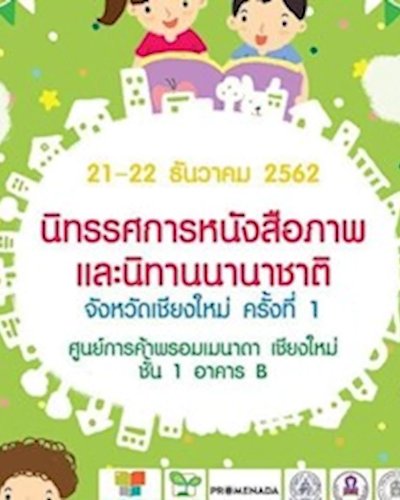 นิทรรศการหนังสือภาพ และนิทานนานาชาติ จังหวัดเชียงใหม่ ครั้งที่ 1 Zipevent