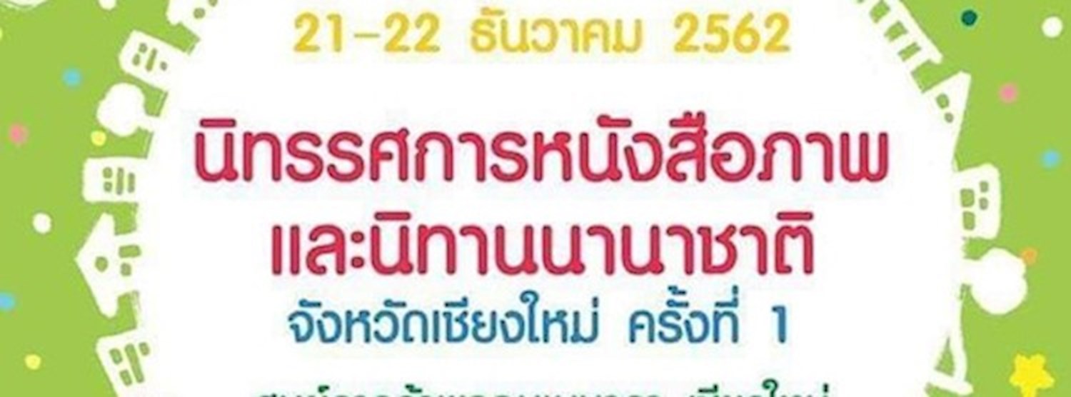 นิทรรศการหนังสือภาพ และนิทานนานาชาติ จังหวัดเชียงใหม่ ครั้งที่ 1 Zipevent