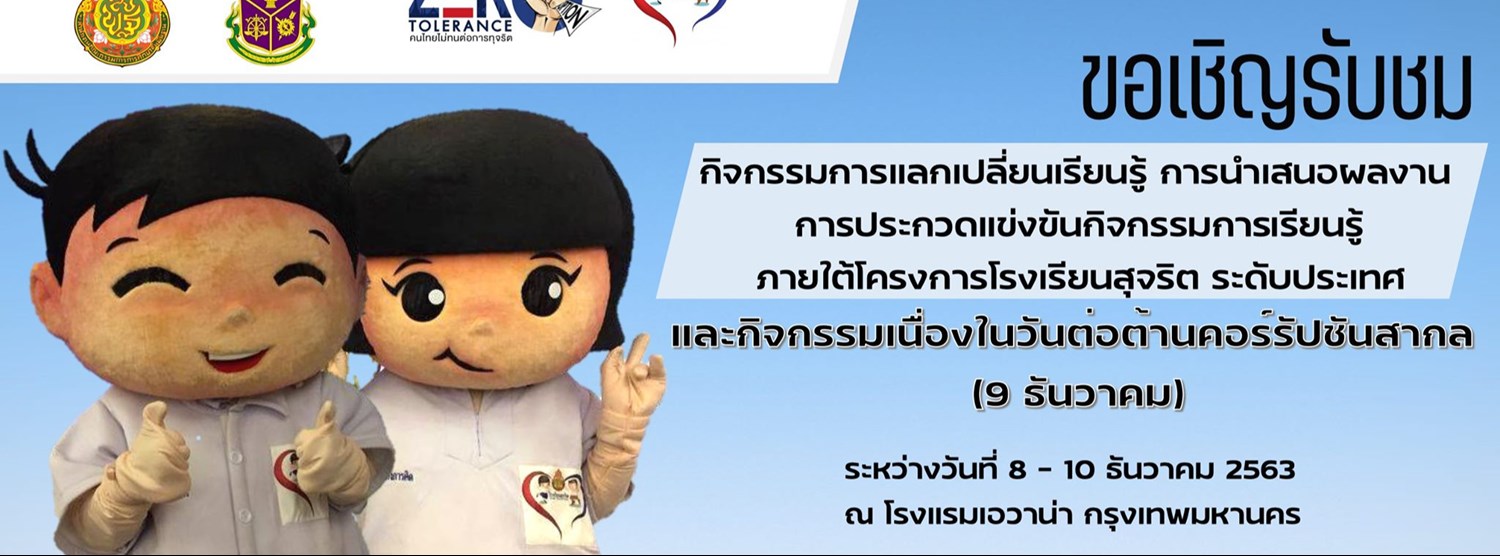 กิจกรรมแลกเปลี่ยนเรียนรู้โครงการโรงเรียนสุจริต ระดับประเทศ Zipevent