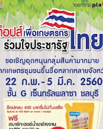 ท็อปส์ เพื่อเกษตรกรไทย ร่วมใจประชารัฐ Zipevent