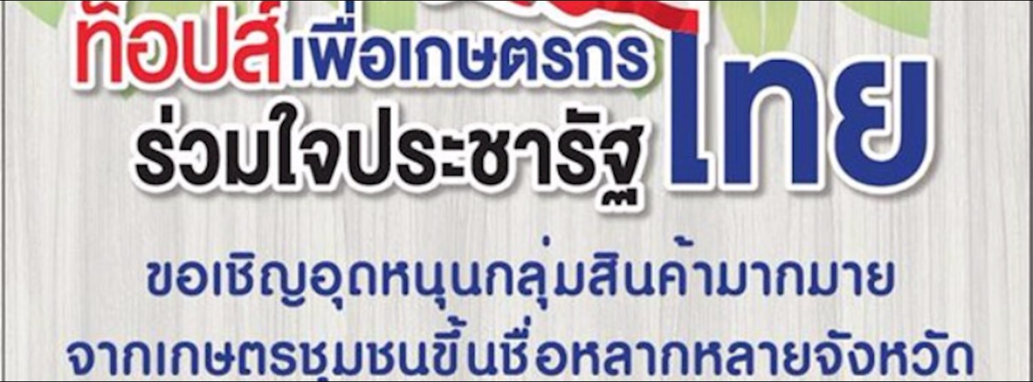 ท็อปส์ เพื่อเกษตรกรไทย ร่วมใจประชารัฐ Zipevent