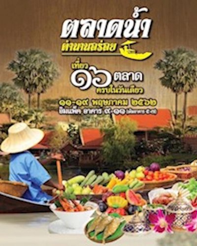 ตลาดน้ำ ตำนานอร่อย Zipevent