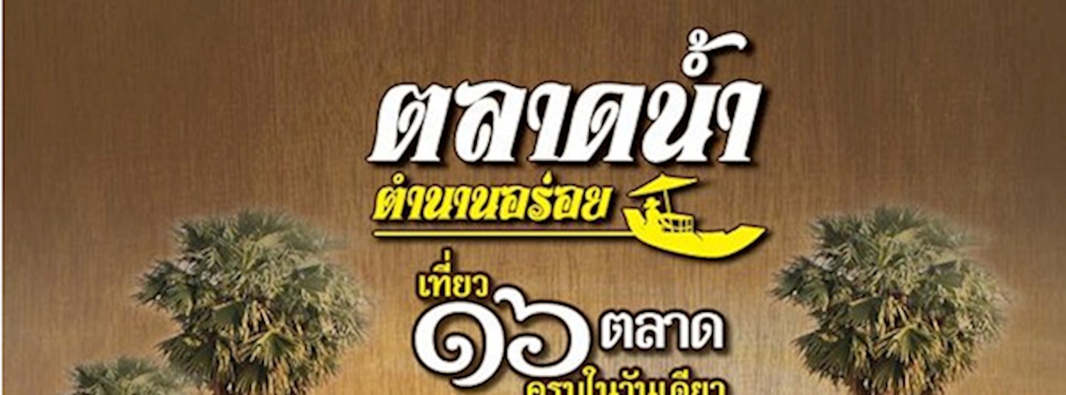 ตลาดน้ำ ตำนานอร่อย Zipevent