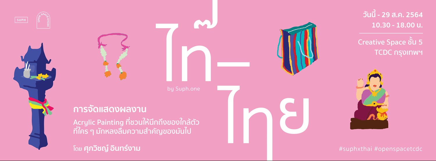 การจัดแสดงผลงาน Acrylic Painting นิทรรศการไท๊-ไทย Zipevent