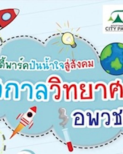 เทศกาลวิทยาศาสตร์ อพวช. สู่ภูมิภาค Zipevent
