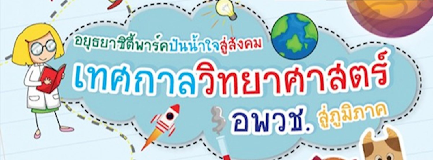 เทศกาลวิทยาศาสตร์ อพวช. สู่ภูมิภาค Zipevent