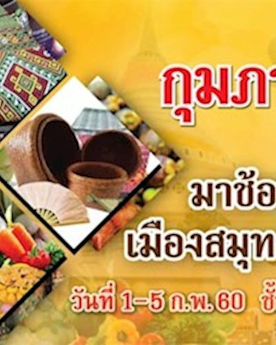 สินค้าสมุทรปราการล้ำค่า จากภูมิปัญญาสากล ครั้งที่ 2 Zipevent