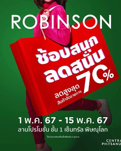 Robinson ช้อปสนุก ลดสนั่น Zipevent