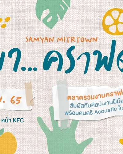 มา...คราฟต์ Zipevent