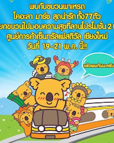 โคอะลา มาร์ช พาเหรด Zipevent