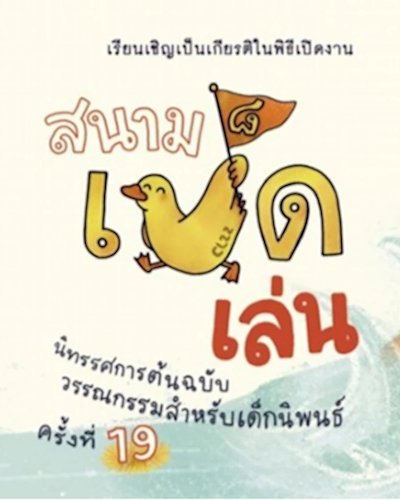 สนามเป็ดเล่น Zipevent