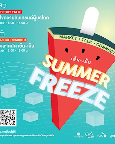 (เลื่อนออกไปไม่มีกำหนด) DEBUT ครั้งที่ 20 “เย็น-เย็น SUMMER FREEZE”  Zipevent