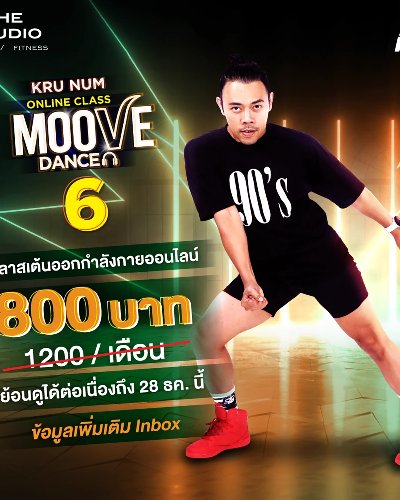 Moove Dance Online Class 6 with Kru Num "เต้นไม่หยุด ฉุดไม่อยู่" ครั้งที่ 6 Zipevent
