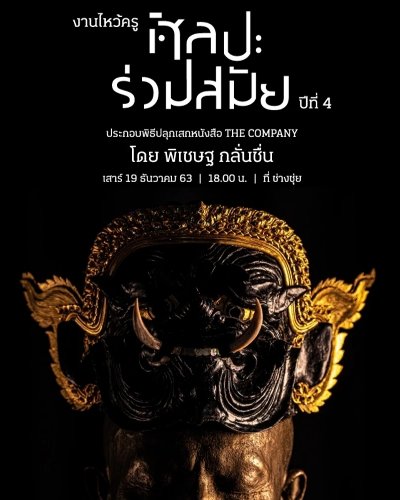 งานไหว้ครูศิลปะการแสดงร่วมสมัย ปีที่ 4 โดย พิเชษฐ กลั่นชื่น Zipevent