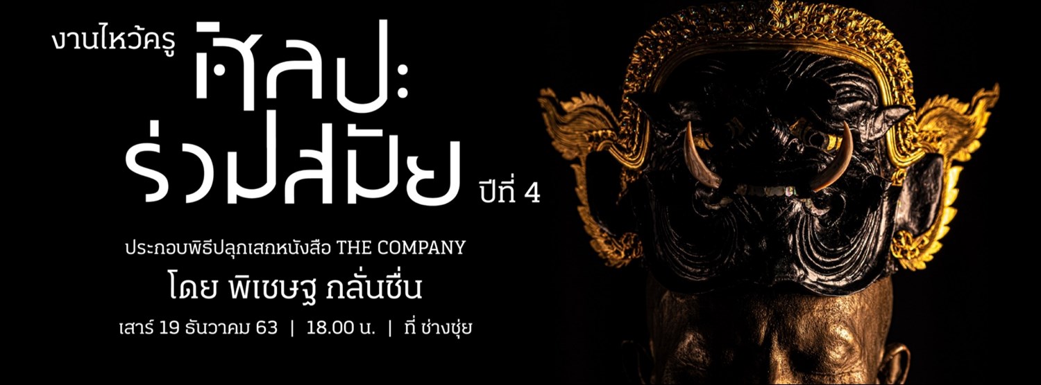 งานไหว้ครูศิลปะการแสดงร่วมสมัย ปีที่ 4 โดย พิเชษฐ กลั่นชื่น Zipevent