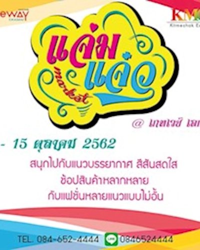 แจ่มแจ๋ว มาร์เก็ต Zipevent