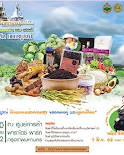 มหกรรมสินค้าปลอดภัย และของดีจังหวัดเพชรบูรณ์ Zipevent
