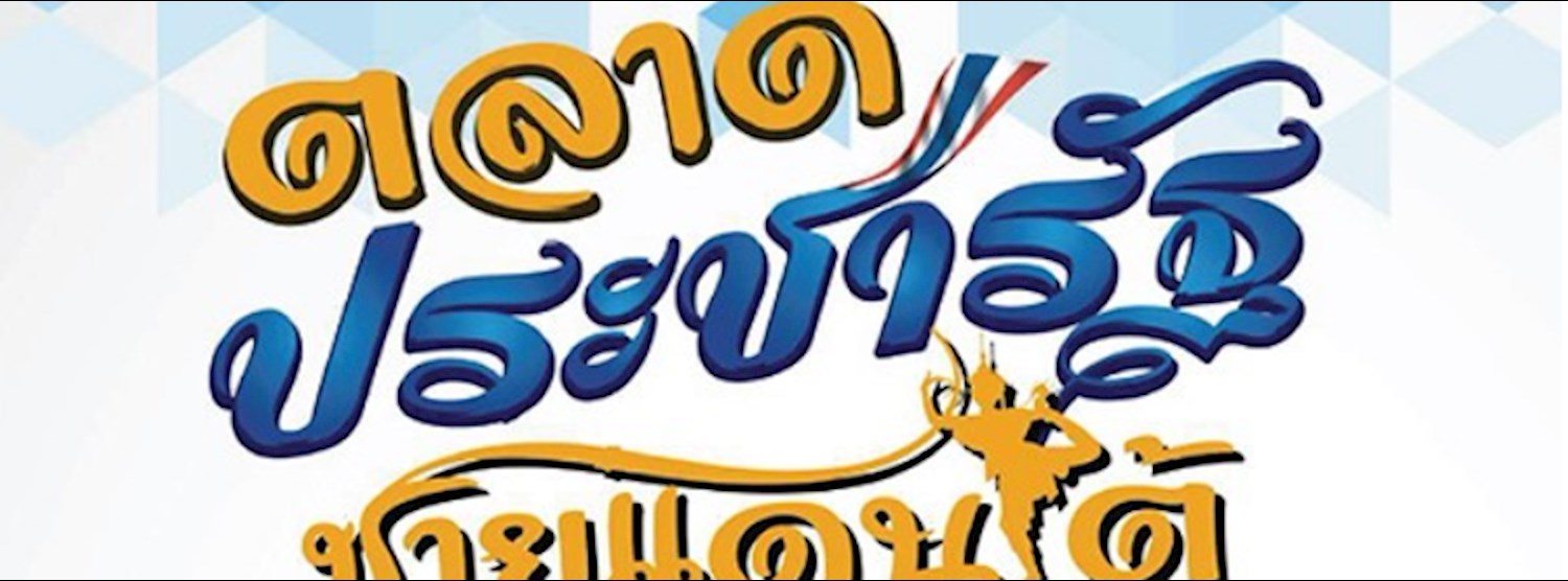 ตลาดประชารัฐชายแดนใต้ Zipevent