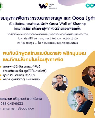 พิธีแถลงข่าวและการลงนามในบันทึกข้อตกลงความร่วมมือโครงการกำแพงพักใจ ระหว่างกรมสุขภาพจิต กระทรวงสาธาราณสุข และ Ooca (อูก้า) Zipevent