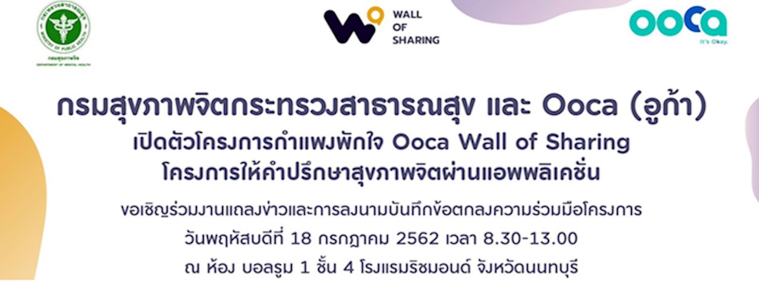 พิธีแถลงข่าวและการลงนามในบันทึกข้อตกลงความร่วมมือโครงการกำแพงพักใจ ระหว่างกรมสุขภาพจิต กระทรวงสาธาราณสุข และ Ooca (อูก้า) Zipevent
