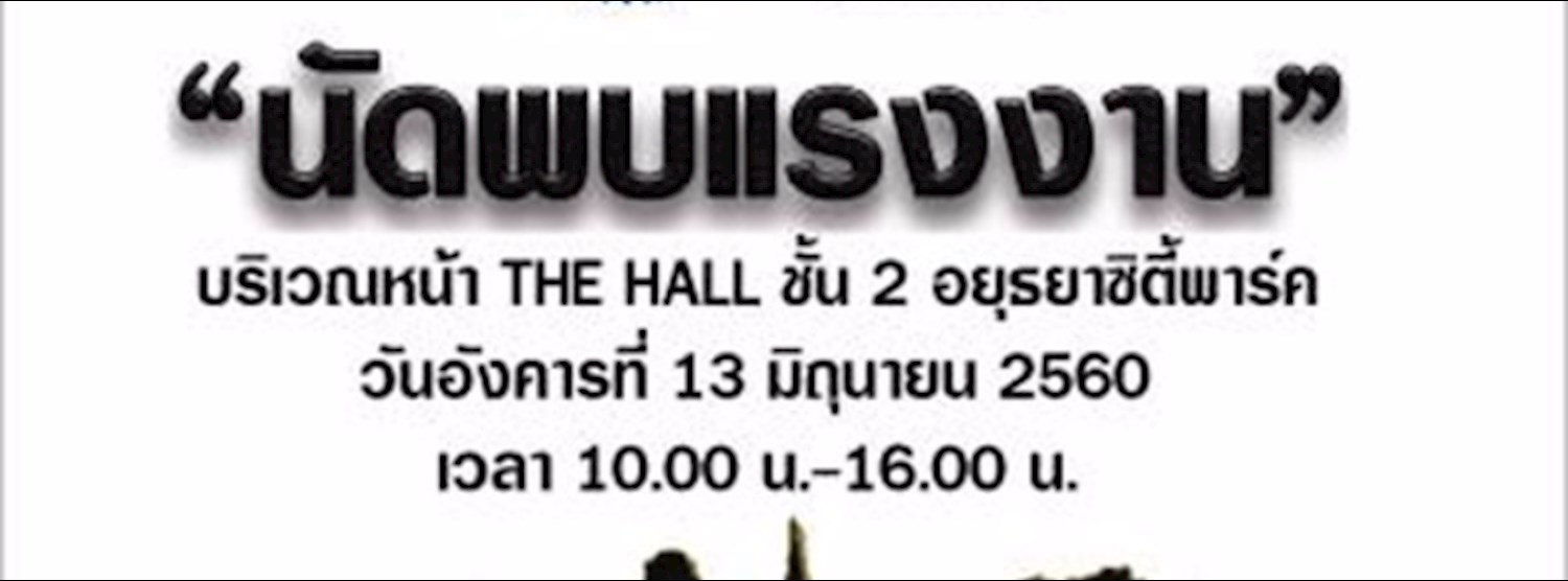 นัดพบแรงงาน Zipevent