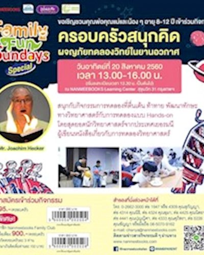 ครอบครัวสนุกคิด ผจญภัยทดลองวิทย์ในยานอวกาศ Zipevent