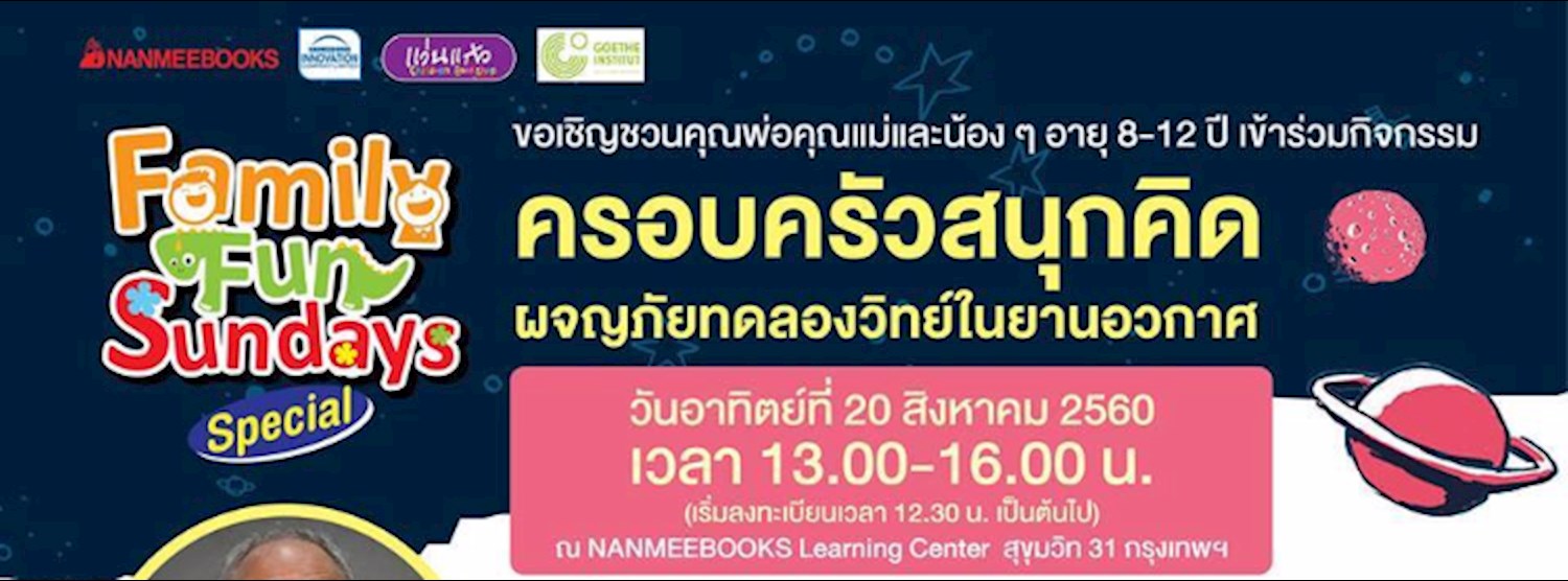 ครอบครัวสนุกคิด ผจญภัยทดลองวิทย์ในยานอวกาศ Zipevent