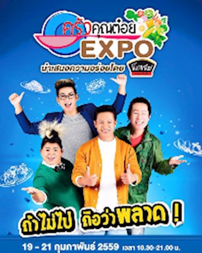 ครัวคุณต๋อย EXPO Zipevent