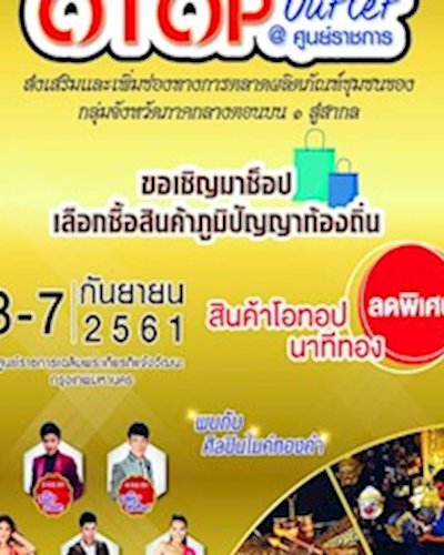 OTOP Outlet @ศูนย์ราชการ Zipevent