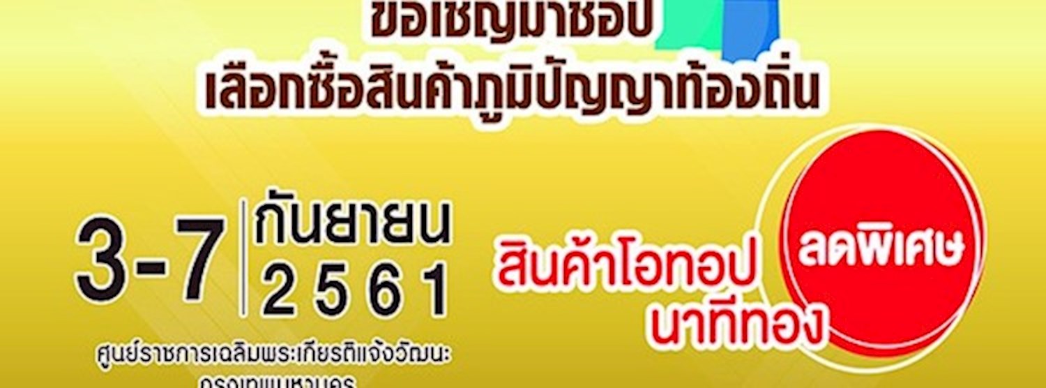 OTOP Outlet @ศูนย์ราชการ Zipevent